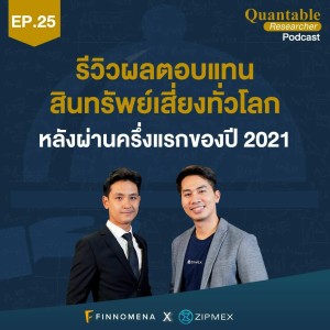 Quantable Researcher Podcast Ep26 : รีวิวผลตอบแทนสินทรัพย์เสี่ยงทั่วโลกหลังผ่านครึ่งแรกของปี 2021