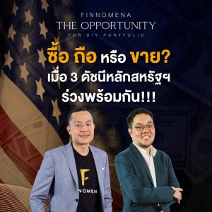 THE OPPORTUNITY - “ซื้อ ถือ หรือขาย? เมื่อ 3 ดัชนีหลักสหรัฐฯ ร่วงพร้อมกัน!”