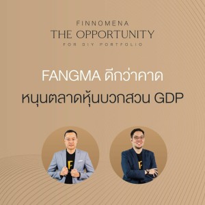 THE OPPORTUNITY  -  FANGMA ดีกว่าคาด หนุนตลาดหุ้นบวกสวน GDP