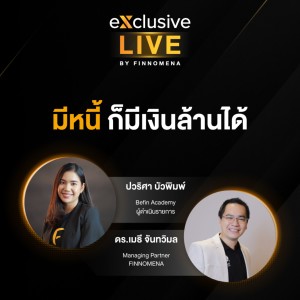 exclusive Live by FINNOMENA “มีหนี้ ก็มีเงินล้านได้”