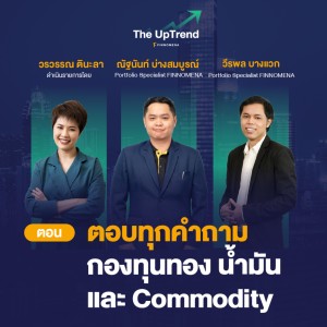 ตอบทุกคำถาม กองทุนทอง น้ำมัน และ Commodity - The UpTrend [Q&A]