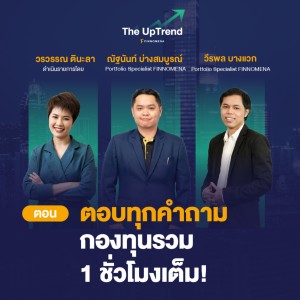 ไลฟ์ตอบทุกคำถามกองทุนรวม 1 ชั่วโมงเต็ม - “The UpTrend [Q&A]”