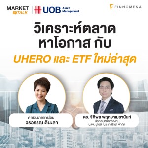 “วิเคราะห์ตลาด หาโอกาสกับ UHERO และ ETF ใหม่ล่าสุด” - Market Talk