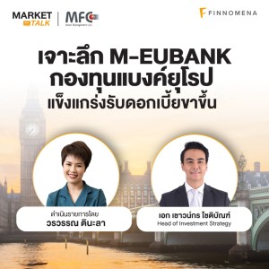 “เจาะลึก M-EUBANK กองทุนแบงค์ยุโรป แข็งแกร่งรับดอกเบี้ยขาขึ้น” - Market Talk