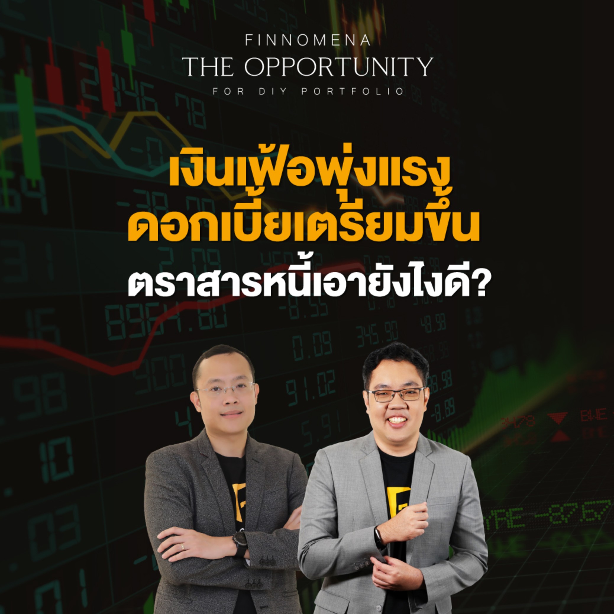 ”เงินเฟ้อพุ่งแรง ดอกเบี้ยเตรียมขึ้น ตราสารหนี้เอายังไงดี?” - THE OPPORTUNITY