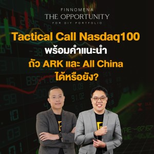 ”Tactical Call Nasdaq100 พร้อมคำแนะนำ ถัว ARK และ All China ได้หรือยัง?” - THE OPPORTUNITY