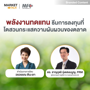 Market Talk - “พลังงานทดแทน ธีมการลงทุนที่โตสวนกระแสความผันผวนของตลาด”