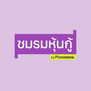 จับตา 4 ปัจจัยเสี่ยงระบบการเงินไทย เปิดทางแบงค์ชาติลดดอกเบี้ยพรุ่งนี้ - ชมรมห้นกู้