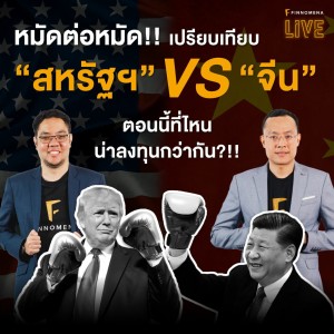 หมัดต่อหมัด!! เปรียบเทียบ “สหรัฐฯ” vs “จีน” ตอนนี้ที่ไหนน่าลงทุนกว่ากัน?!! - FINNOMENA LIVE