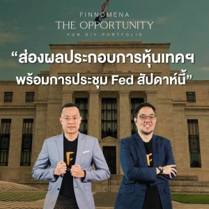 THE OPPORTUNITY - “ส่องผลประกอบการหุ้นเทคฯ พร้อมการประชุม Fed สัปดาห์นี้”