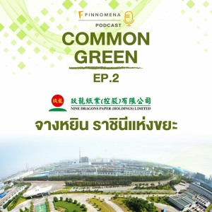 Common Green Podcast EP2 : จางหยิน ราชินีแห่งขยะ