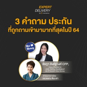 Expert Delivery - ”3 คำถาม ประกัน ที่ถูกถามเข้ามามากที่สุดในปี 2564”