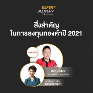 ”สิ่งสำคัญในการลงทุนทองคำปี 2021” - Expert Delivery
