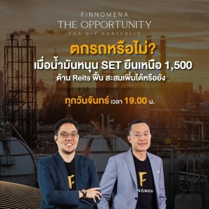 THE OPPORTUNITY - “ตกรถหรือไม่? เมื่อน้ำมันหนุน SET ยืนเหนือ 1,500 ด้าน Reits ฟื้น สะสมเพิ่มได้หรือย