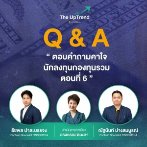 “The UpTrend” [Q&A] ตอน ”ตอบคำถามคาใจนักลงทุนกองทุนรวม ตอนที่ 6”