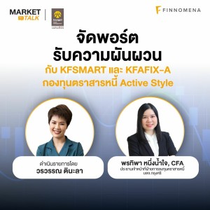 Market Talk - ”จัดพอร์ตรับความผันผวนกับ KFSMART และ KFAFIX-A กองทุนตราสารหนี้ Active Style”