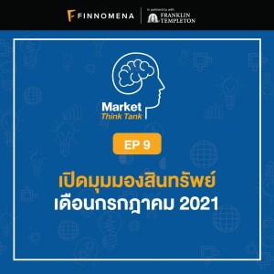 Market Think Tank EP9: เปิดมุมมองสินทรัพย์ เดือนกรกฎาคม 2021