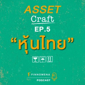 Asset Craft Podcast Ep.5 : “หุ้นไทย”