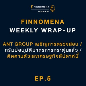 FWWU Ep5 - Ant group เผชิญการตรวจสอบ / ทรัมป์อนุมัติมาตรการกระตุ้นแล้ว