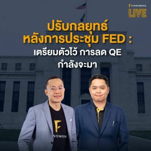FINNOMENA LIVE - ”ปรับกลยุทธ์หลังการประชุม FED : เตรียมตัวไว้ การลด QE กำลังจะมา”