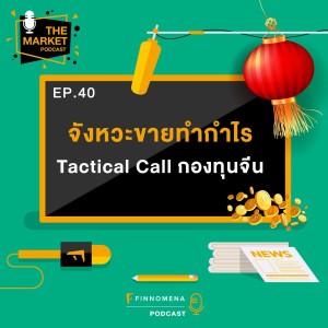 TMKT EP40 : จังหวะขายทำกำไร Tactical Call กองทุนจีน