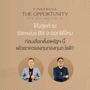 “โค้งสุดท้าย Stimulus Bill จะออกได้ไหม ก่อนเลือกตั้งสหรัฐฯ นี้ แล้วเราควรลงทุนกองทุนอะไรดี?”