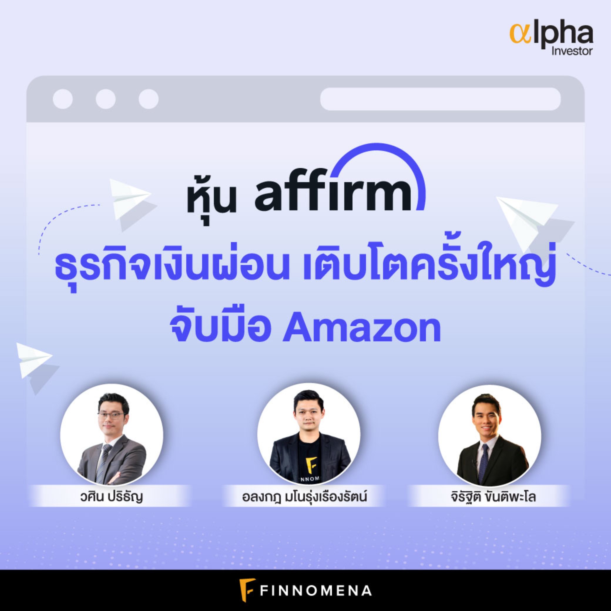 Alpha Investor: EP15 “หุ้น Affirm ธุรกิจเงินผ่อน เติบโตครั้งใหญ่ จับมือ Amazon”