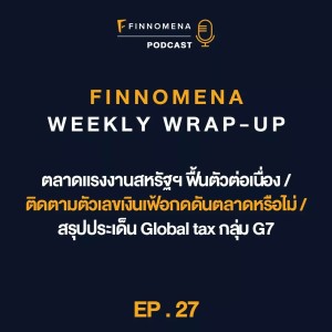 FWWU : Ep27 : ตลาดแรงงานสหรัฐฯ ฟื้นตัว / ติดตามตัวเลขเงินเฟ้อ / สรุปประเด็น Global tax กลุ่ม G7