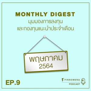 MONTHLY DIGEST PODCAST EP.9 อัปเดตปัจจัยที่น่าจับตามอง พร้อมกองทุนแนะนำประจำเดือนพฤษภาคม 2564