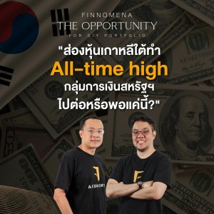 THE OPPORTUNITY - ”ส่องหุ้นเกาหลีใต้ทำ All-time high และกลุ่มการเงินสหรัฐฯ ยังน่าสนใจหรือไม่?”