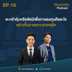 Quantable Podcast EP15 : ตะกร้าหุ้นหรือดัชนีเพื่อการลงทุนคืออะไร สร้างขึ้นมาเพราะสาเหตุใด