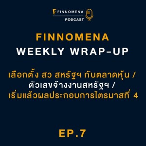 FWWU : Ep7 : เลือกตั้ง สว สหรัฐฯ กับตลาดหุ้น / ตัวเลขจ้างงานสหรัฐฯ / เริ่มแล้วผลประกอบการไตรมาสที่ 4
