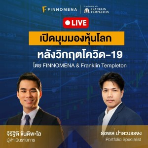 FINNOMENA x Franklin Templeton ตอน ”เปิดมุมมองหุ้นโลก หลังวิกฤตโควิด-19”