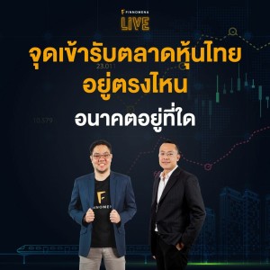”จุดเข้ารับตลาดหุ้นไทยอยู่ตรงไหน อนาคตอยู่ที่ใด” - FINNOMENA LIVE