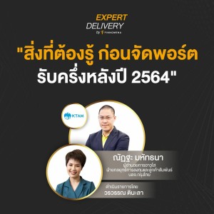 Expert Delivery - ”สิ่งที่ต้องรู้ ก่อนจัดพอร์ต รับครึ่งหลังปี 2564”