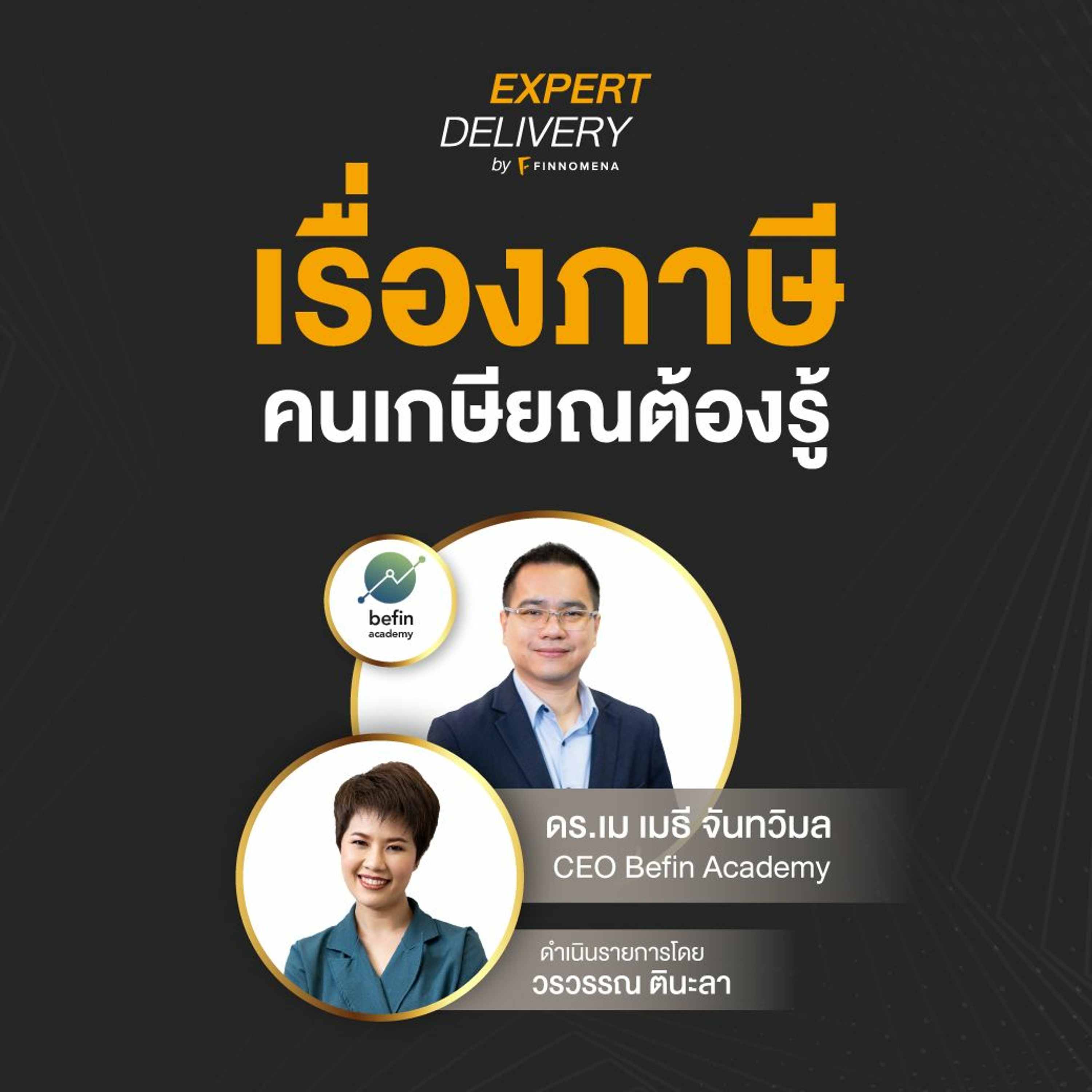 Expert Delivery หัวข้อ “เรื่องภาษี คนเกษียณต้องรู้!”