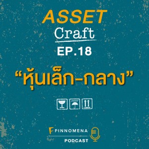 Asset Craft Podcast Ep.18 : ”หุ้นเล็ก-กลาง”