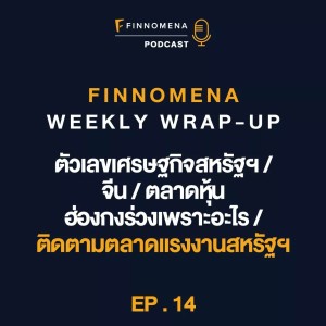 FWWU : Ep14 : ตัวเลขเศรษฐกิจสหรัฐฯ จีน / ตลาดหุ้นฮ่องกงร่วงเพราะอะไร / ติดตามตลาดแรงงานสหรัฐฯ