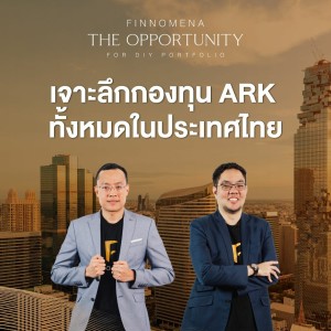 THE OPPORTUNITY - “เจาะลึกกองทุน ARK ทั้งหมดในประเทศไทย”