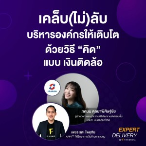 “เคล็ด(ไม่)ลับ บริหารองค์กรให้เติบโต ด้วยวิธี “คิด” แบบ เงินติดล้อ”
