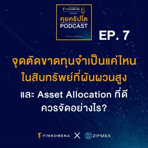คุยคริปโต Podcast  EP7 : จุดตัดขาดทุนจำเป็นแค่ไหน และ Asset Allocation ที่ดีควรจัดอย่างไร?