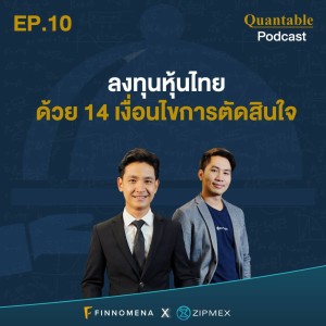 Quantable Podcast EP10 : ลงทุนหุ้นไทย ด้วย 14 เงื่อนไขการตัดสินใจ