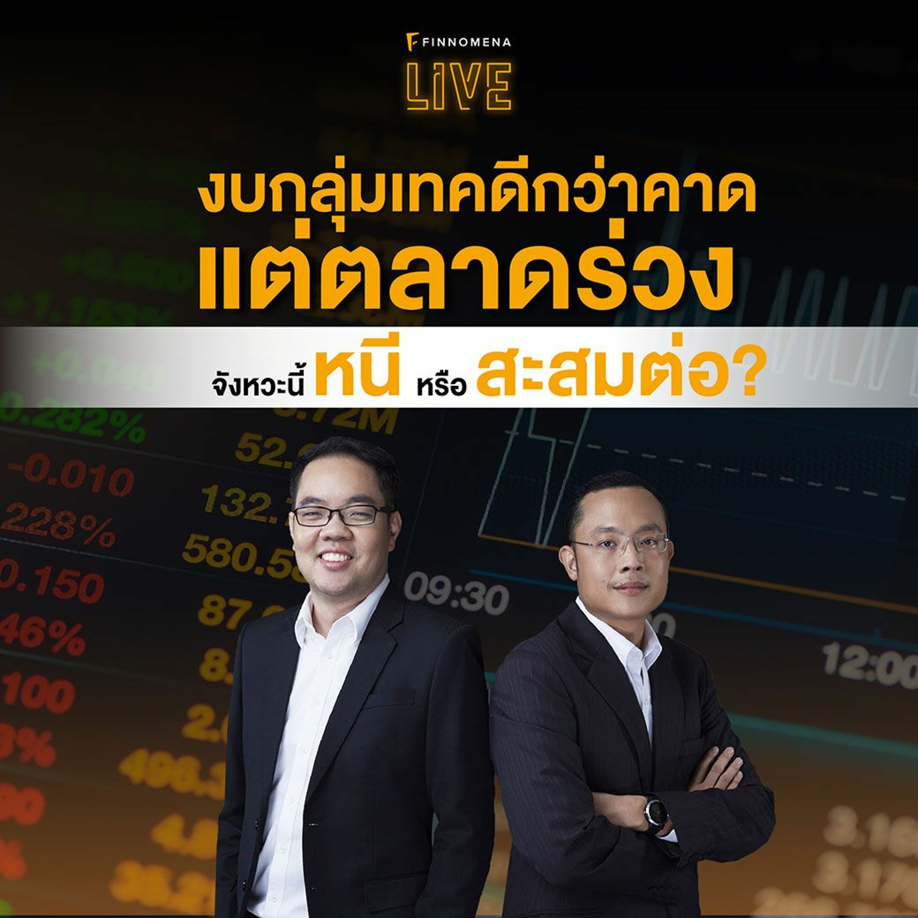 FINNOMENA LIVE - งบกลุ่มเทคดีกว่าคาดแต่ตลาดร่วง? จังหวะนี้หนีหรือสะสมต่อ?
