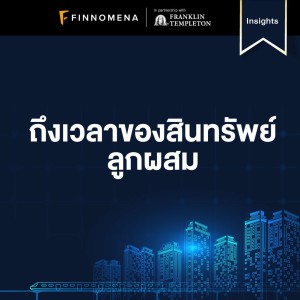 FINNOMENA x Franklin Templeton Insights ถึงเวลาของสินทรัพย์ลูกผสม