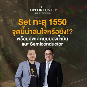 “Set ทะลุ 1550 จุดนี้น่าสนใจหรือยัง!? พร้อมอัพเดตมุมมองน้ำมัน และ Semiconductor” - THE OPPORTUNITY