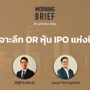 Morning Brief 25/01/64 ”เจาะลึก OR หุ้น IPO แห่งปี”