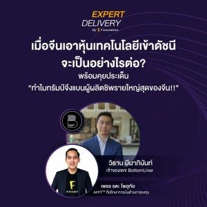 Expert Delivery หัวข้อ “เมื่อจีนเอาหุ้นเทคโนโลยีเข้าดัชนี จะเป็นอย่างไรต่อ?”