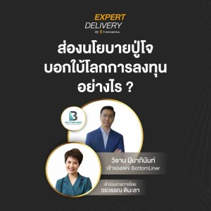 ”ส่องนโยบายปู่โจ บอกใบ้โลกการลงทุนอย่างไร” - Expert Delivery