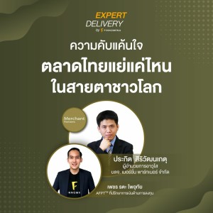 ความคับแค้นใจ ตลาดไทยแย่แค่ไหนในสายตาชาวโลก - Expert Delivery