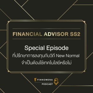 FA Podcast SS2 Special EP : ที่ปรึกษาการลงทุนกับวิถี New Normal จำเป็นต้องใช้เทคโนโลยีหรือไม่